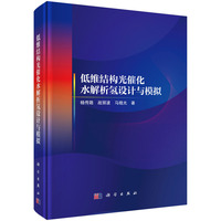 低维结构光催化水解析氢设计与模拟9787030821508杨传路科学出版社