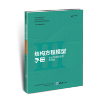 结构方程模型手册：专业与高级模型及应用