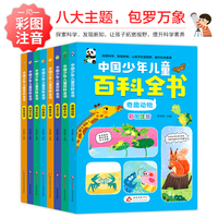 中国少年儿童百科全书（全8册）