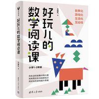 好玩儿的数学阅读课（小学1-2年级）