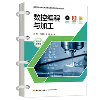 数控编程与加工（活页式）（高等职业教育机电类专业新形态项目化精品教材）