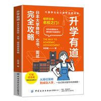 升学有道：日本大学择校、文书、面试完全攻略