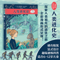 《漫画科普 人类进化史》探索人类祖先的进化之旅 全彩漫画历史科普读物 中小学生阅读 幼儿启蒙历史 知识桥梁书 科普绘本
