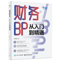 财务BP从入门到精通
