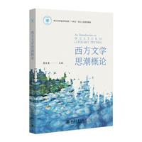 西方文学思潮概论 21世纪外国文学系列教材