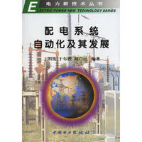 配电系统自动化及其发展（电力新技术丛书）