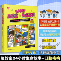 24小时急诊室生命故事 口腔疾病：请健康地竞争 儿童医学启蒙健康急救知识 6-12岁儿童健康科普 儿童家长健康科普急诊故事漫画图解
