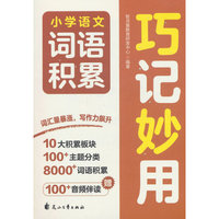 小学语文词语积累
