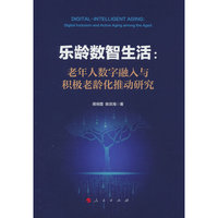 乐龄数智生活：老年人数字融入与积极老龄化推动研究