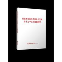 福建省国民经济和社会发展第十五个五年规划纲要