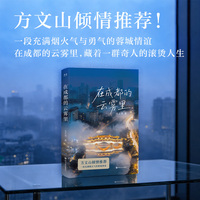 在成都的云雾里 方文山倾情推荐 一段充满烟火气与勇气的蓉城情谊 在成都的云雾里 藏着一群奇人的滚烫人生 当当自营图书