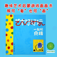 艺术好好玩 一起玩点线