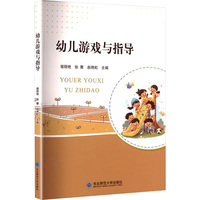 幼儿游戏与指导