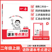 26秋一本小学语文RJ数学BS课本考点速记二年级上册知识点归纳总结高频考点分类便携版预习复习语数一本通