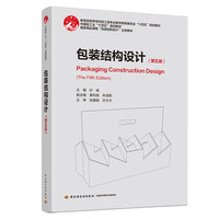 包装结构设计（第五版）（国家精品课程“包装结构设计”主讲教材）
