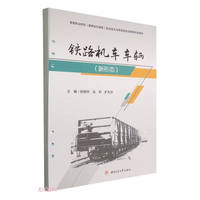 铁路机车车辆（新形态） 活页式教材 张晓艳