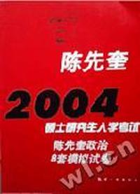 2004硕士研究生入学考试陈先奎政治8套模拟试卷3