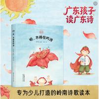 《听，木棉在吟诗》首部专为少儿打造的岭南诗歌读本，岭南诗歌 粤诗诵读 岭南诗人 绘本