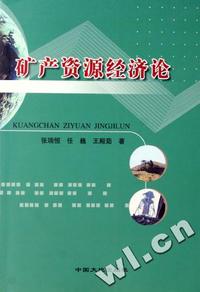 矿产资源经济论