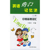 英语窍门记忆法(上)