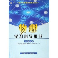 物理学习指导用书(8上配沪科粤教版课程标准本)