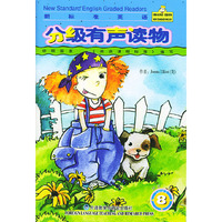 新标准英语.分级有声读物.国家二级.第8册(含磁带)