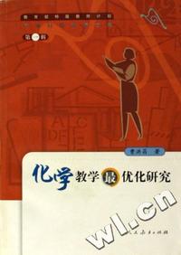 中国特级教师文库第一辑化学教学最优化研究