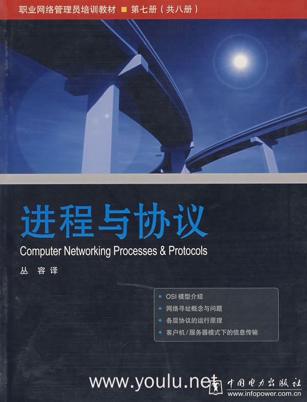 进程与协议 职业网络管理员培训教材