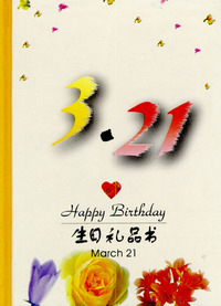 3月：3·21