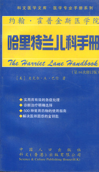 哈里特兰儿科学手册：第十四次修订版