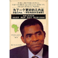 为了一个更好的几内亚：赤道几内亚-一种非洲国家的发展模式