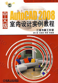 Auto CAD 2008中文版室内设计实例教程（附光盘）