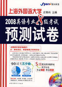 2008英语专业8级考试预测试卷（MP3版）