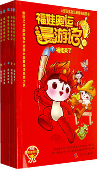 福娃奥运漫游记（全五册）（1-5）