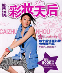新锐彩妆天后