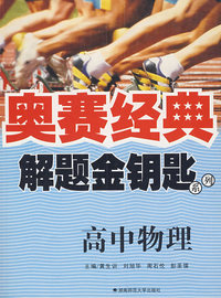 奥赛经典解题金钥匙系列：高中物理