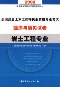 2008全国注册土木工程师执业资格专业考试题库与模拟试卷(岩土工程专业)(21)