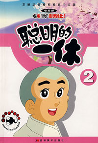 聪明的一休2
