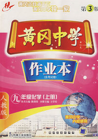 黄冈中学作业本（含考试卷）：九年级化学（上册）（人教版 第三版）