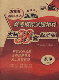 2009高考模拟试题精粹：数学（文科）（新课标）经济版/天利38套