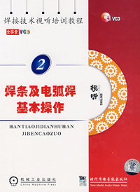 焊条及电弧焊基本操作2（碟装）