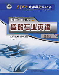造船专业英语（21世纪高职船舶系列教材）
