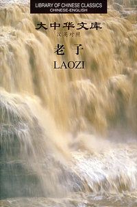 大中华文库:老子(英汉对照)