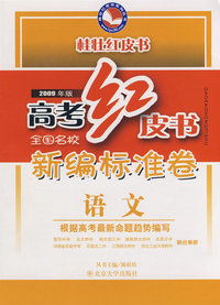 高考红皮书:全国名校新编标准卷—语文(2009年版)