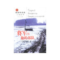 将军和他的部队