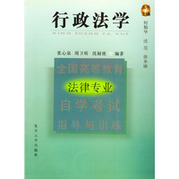 行政法学(全国高等教育法律专业自学考试指导与训练)