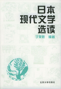 日本现代文学选读