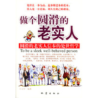 做个圆滑的老实人