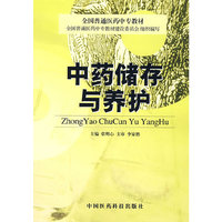 中药储存与养护