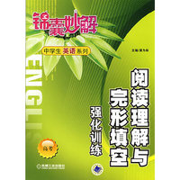 锦囊妙解中学生英语系列阅读理解与完形填空强化训练(高考)(锦囊妙解中学生英语系列)